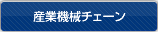 産業機械チェーン