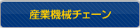 産業機械チェーン