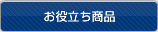 お役立ち商品