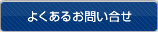 よくあるお問い合せ