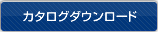 カタログダウンロード