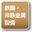 鉄鋼・非鉄金属設備