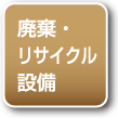 廃棄・リサイクル設備