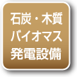 石灰・木質バイオマス発電設備