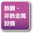 鉄鋼・非鉄金属設備