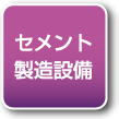 セメント製造設備