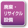 廃棄・リサイクル設備