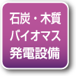 石灰・木質バイオマス発電設備