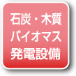 石灰・木質バイオマス発電設備