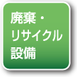 廃棄・リサイクル設備