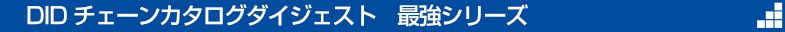 DIDチェーンカタログダイジェスト　最強