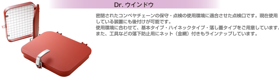 Dr.ウインドー