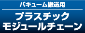 プラスチックモジュールチェーン