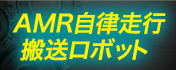 AMR自律走行搬送ロボット