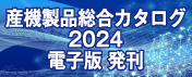 産機製品総合カタログ 電子版
