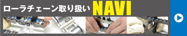 ローラーチェーン取り扱いNAVI