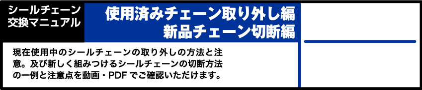 使用済みチェーン取り外し編／新品チェーン切断編