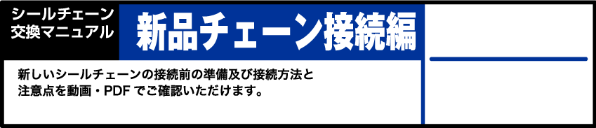 新品チェーン接続編