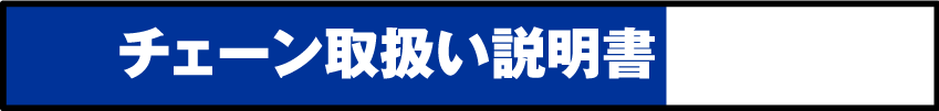 チェーン取り扱い説明書