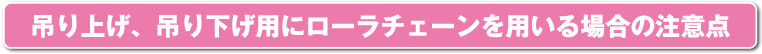 吊り上げ、吊り下げ用にローラチェーンを用いる場合の注意点