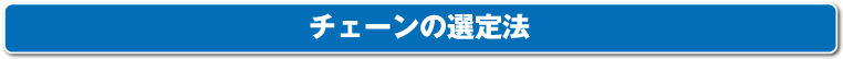 チェーンの選定法