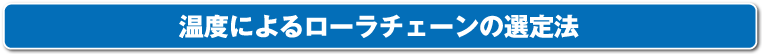 温度によるローラチェーンの選定法