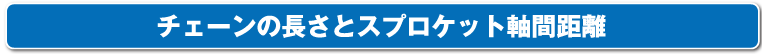 チェーンの長さとスプロケット軸間距離