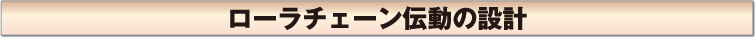 ローラチェーン伝動の設計