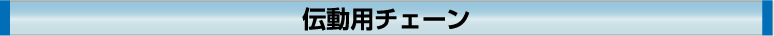 伝動用チェーン