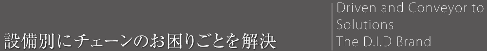 設備別にチェーンのお困りごとを解決