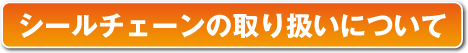 シールチェーンの注意事項