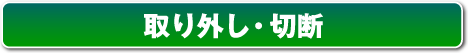 取り外し編・切断