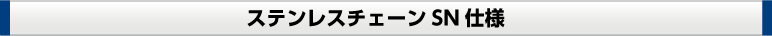 新ステンレスチェーンSN仕様誕生