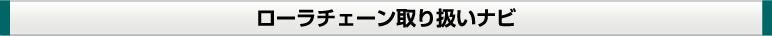 ローラチェーン取り扱いナビ