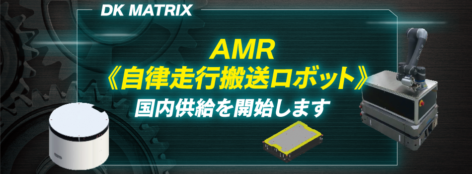 AMR自律走行搬送ロボット